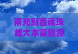 南充到西藏珠峰大本营自由团