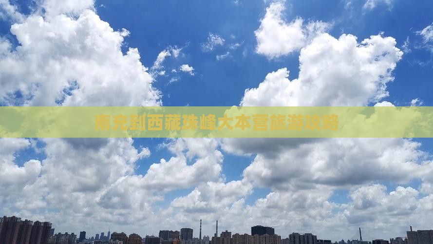 南充到西藏珠峰大本营自由团