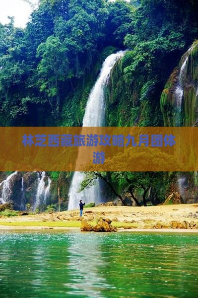 九月去西藏林芝团体旅游