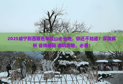 咸宁到西藏色季拉山必去地