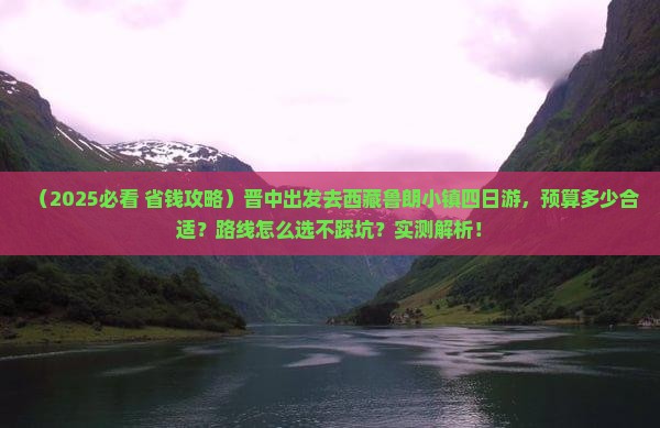 晋中到西藏鲁朗小镇四日游