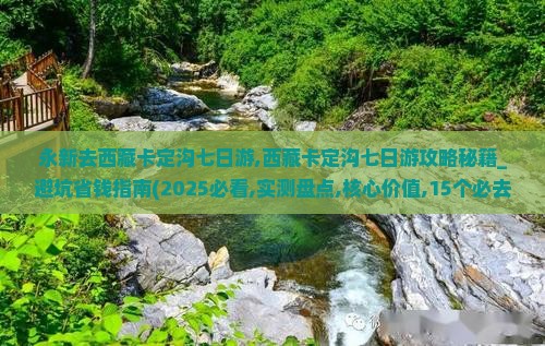 永新去西藏卡定沟七日游