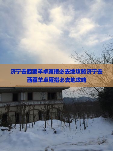 济宁去西藏羊卓雍措必去地