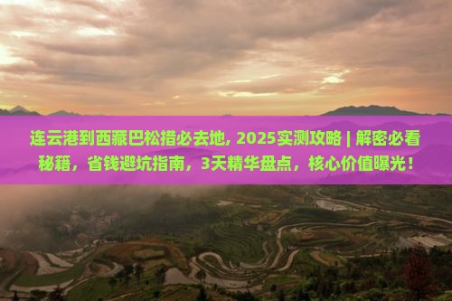 连云港到西藏巴松措必去地