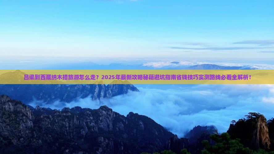 吕梁到西藏纳木措旅游