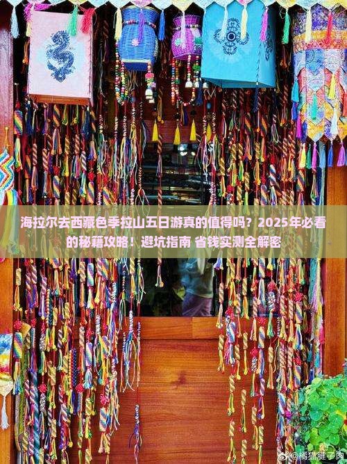 海拉尔去西藏色季拉山五日游