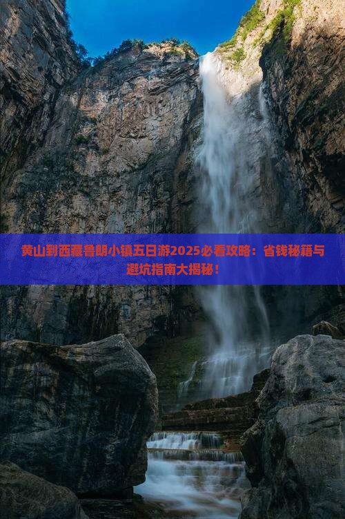 黄山到西藏鲁朗小镇五日游