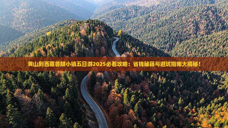 黄山到西藏鲁朗小镇五日游
