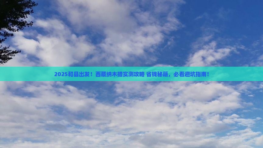 和县到西藏纳木措攻略