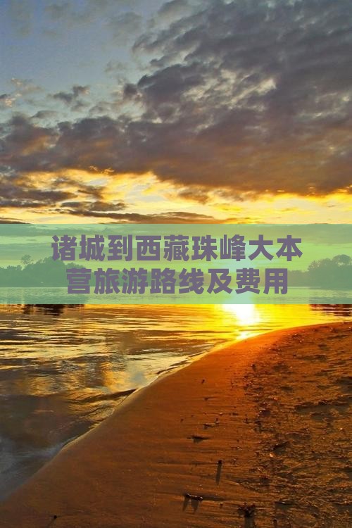 诸城到西藏珠峰大本营旅游