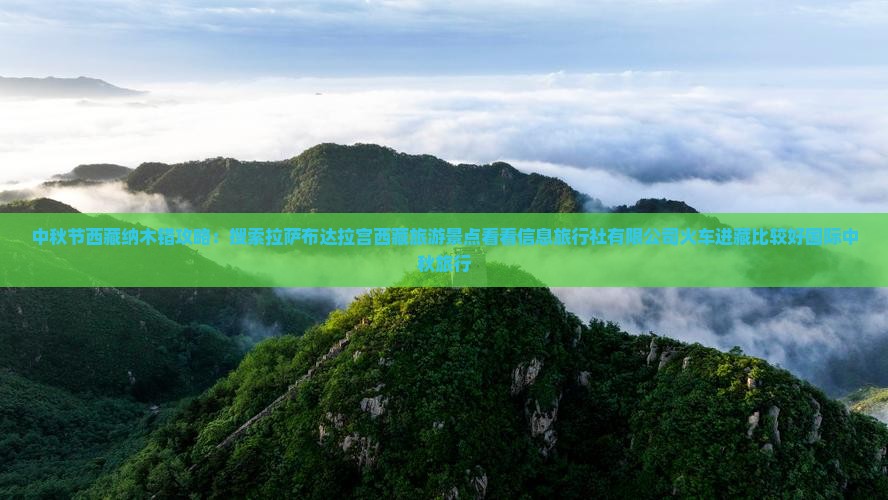 中秋节去西藏纳木措攻略