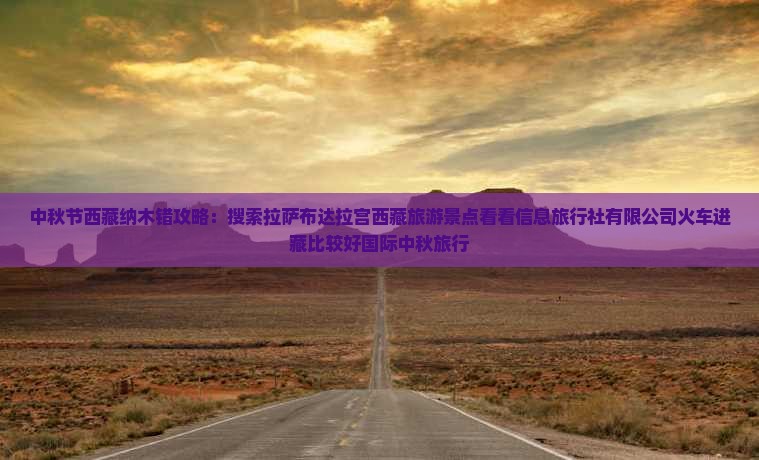 中秋节去西藏纳木措攻略