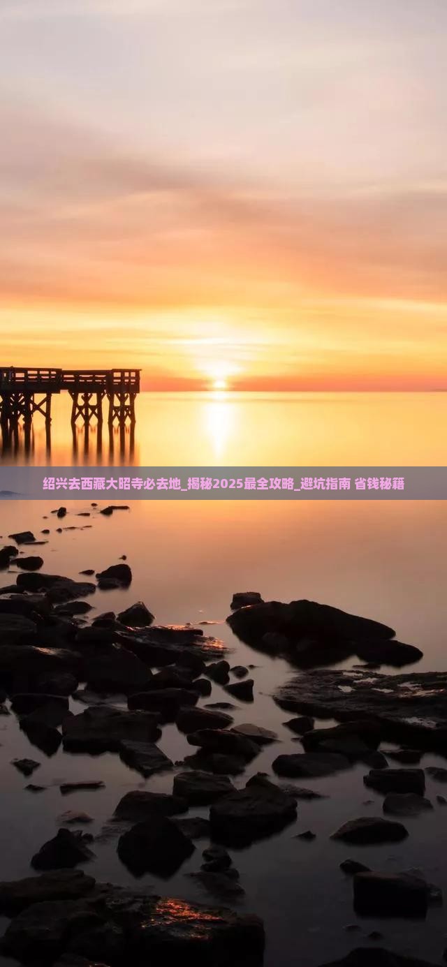 绍兴去西藏大昭寺必去地