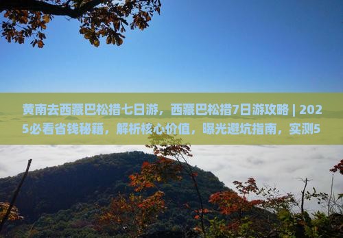 黄南去西藏巴松措七日游