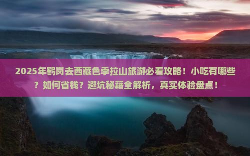 鹤岗去西藏色季拉山旅游小吃
