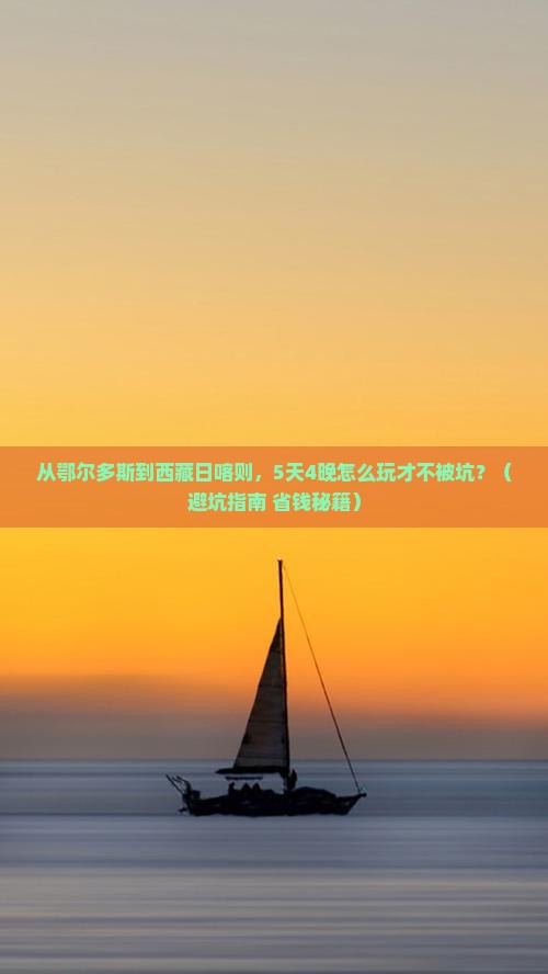 鄂尔多斯到西藏日喀则团体旅游