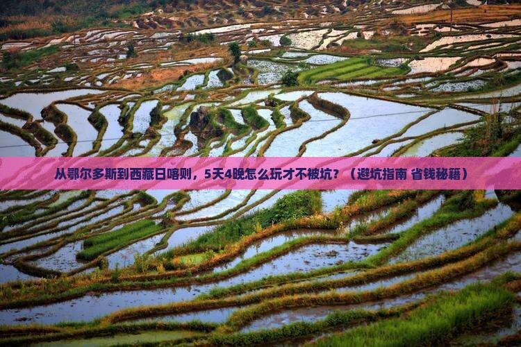 鄂尔多斯到西藏日喀则团体旅游