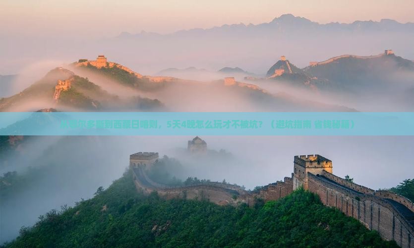 鄂尔多斯到西藏日喀则团体旅游