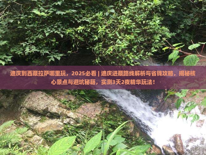 迪庆到西藏拉萨哪里玩