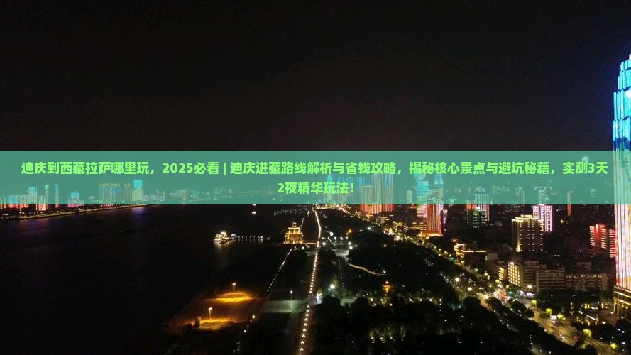 迪庆到西藏拉萨哪里玩