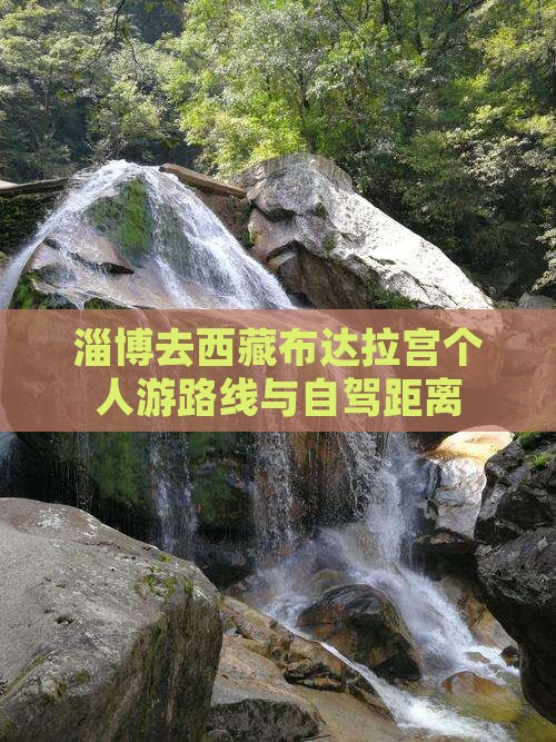 淄博去西藏布达拉宫个人游