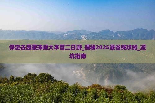 保定去西藏珠峰大本营二日游