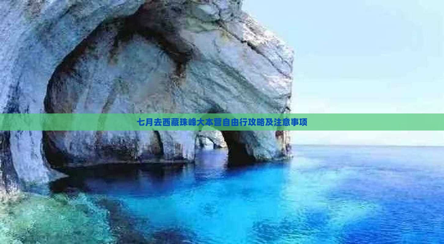 七月去西藏珠峰大本营自由行