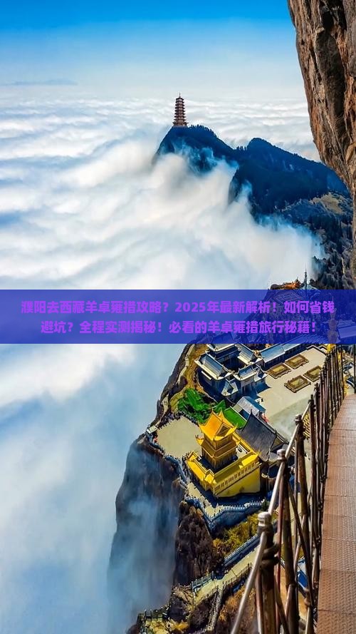 濮阳去西藏羊卓雍措攻略