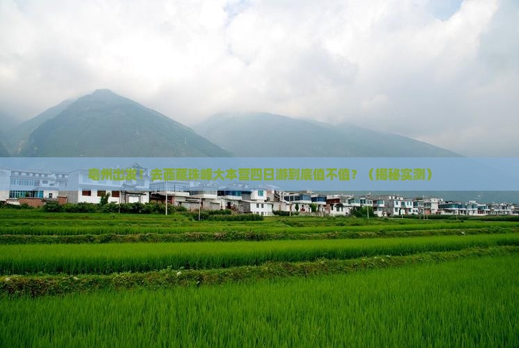 亳州去西藏珠峰大本营四日游