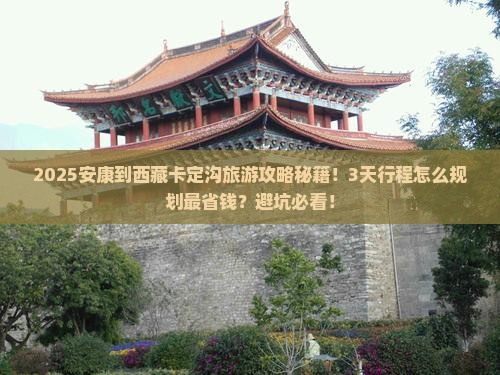 安康到西藏卡定沟旅游