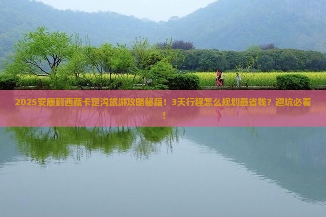 安康到西藏卡定沟旅游