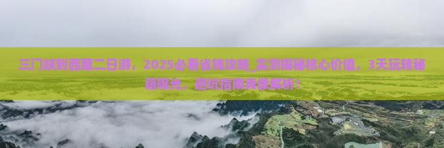 三门峡到西藏二日游