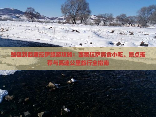 楚雄到西藏拉萨旅游小吃