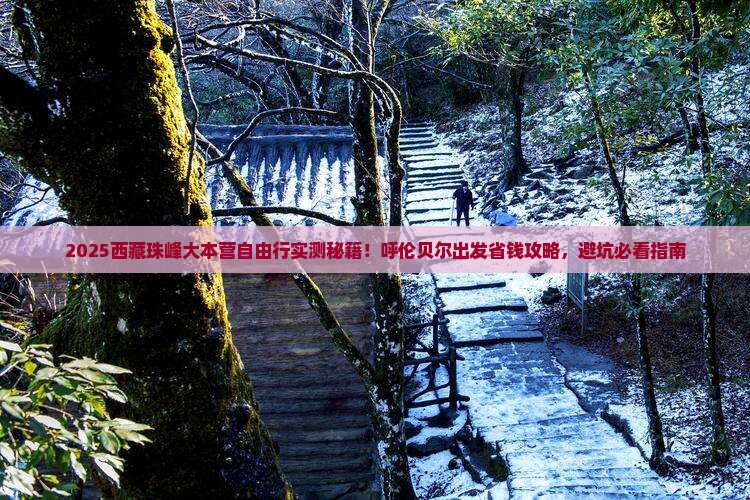 呼伦贝尔去西藏珠峰大本营自由行