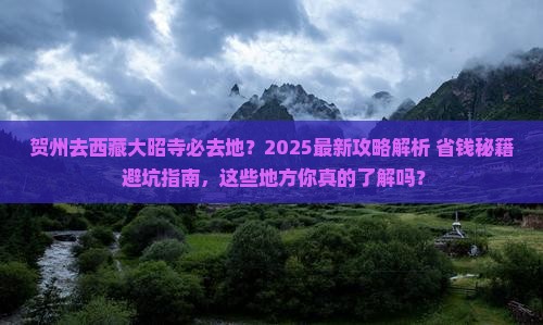贺州去西藏大昭寺必去地