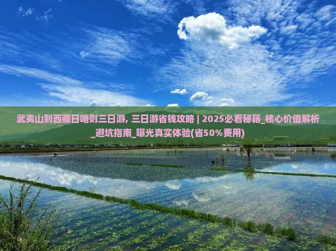 武夷山到西藏日喀则三日游