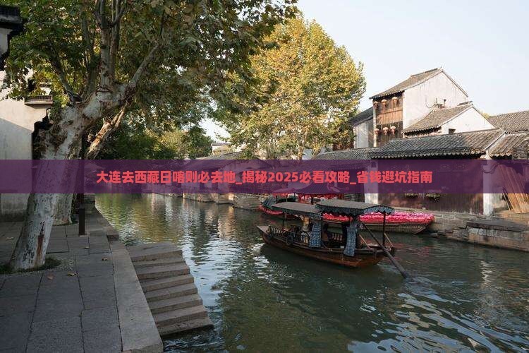 大连去西藏日喀则必去地