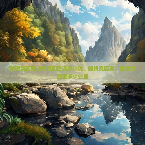 醴陵到西藏日喀则四日游