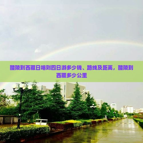 醴陵到西藏日喀则四日游