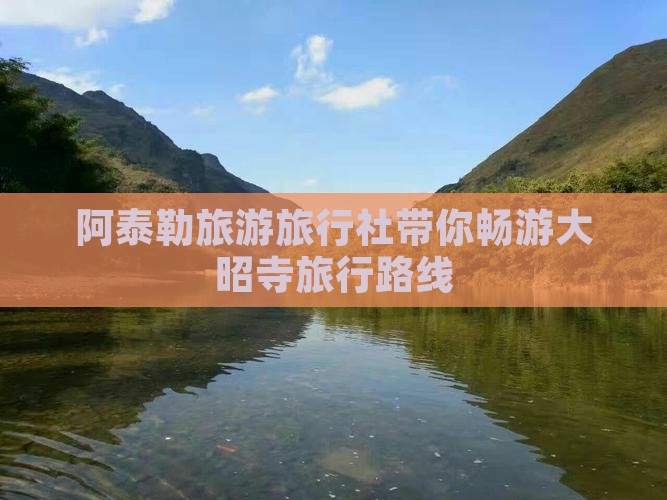 阿泰勒去西藏大昭寺旅行社