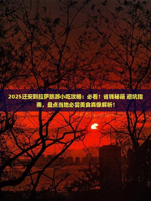迁安到西藏拉萨旅游小吃