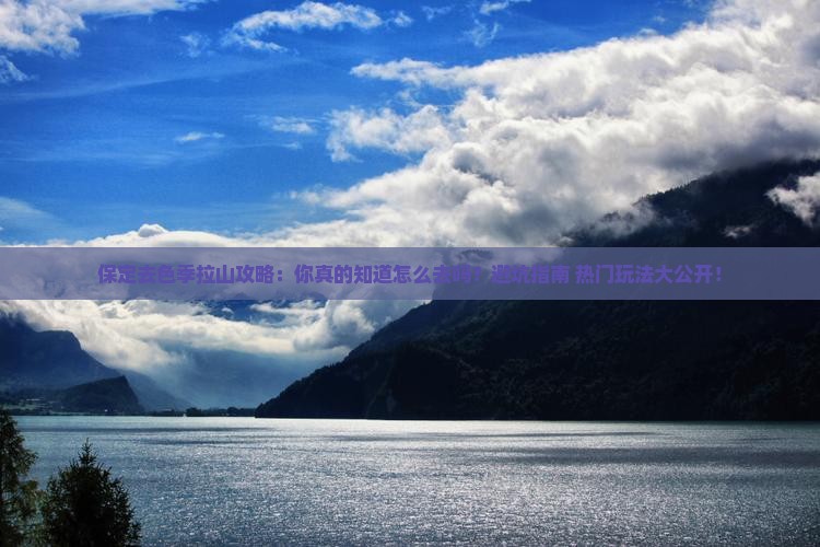 保定去西藏色季拉山攻略