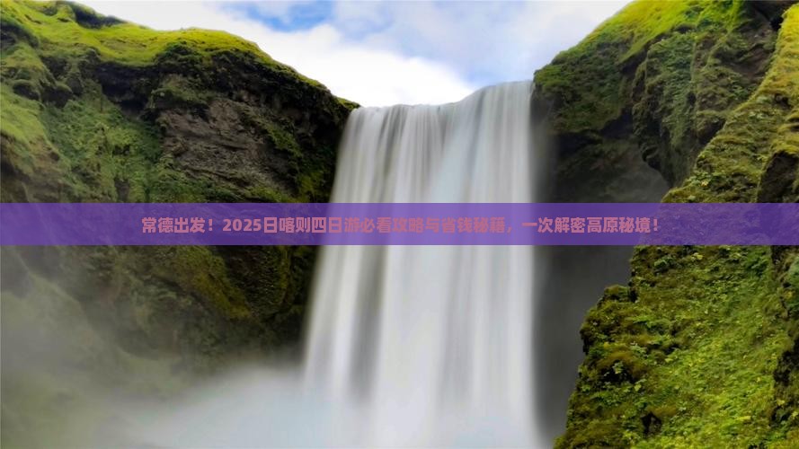 常德到西藏日喀则四日游