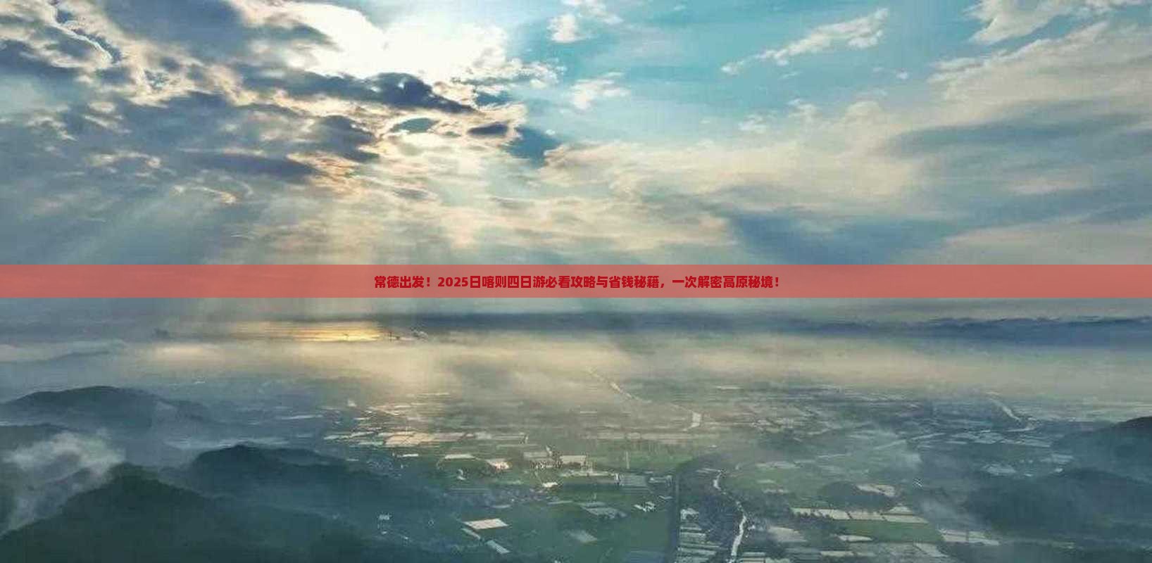常德到西藏日喀则四日游