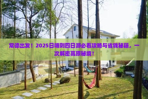 常德到西藏日喀则四日游