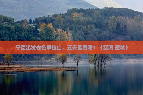 宁德到西藏色季拉山五日游