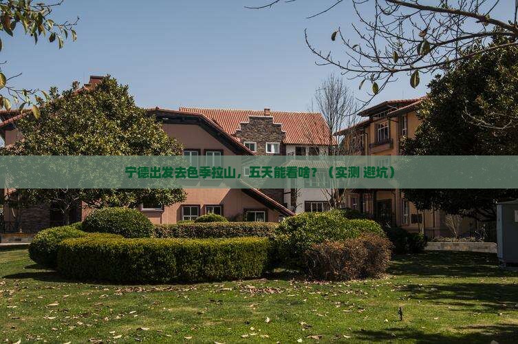 宁德到西藏色季拉山五日游
