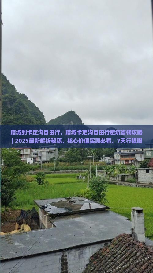塔城到西藏卡定沟自由行