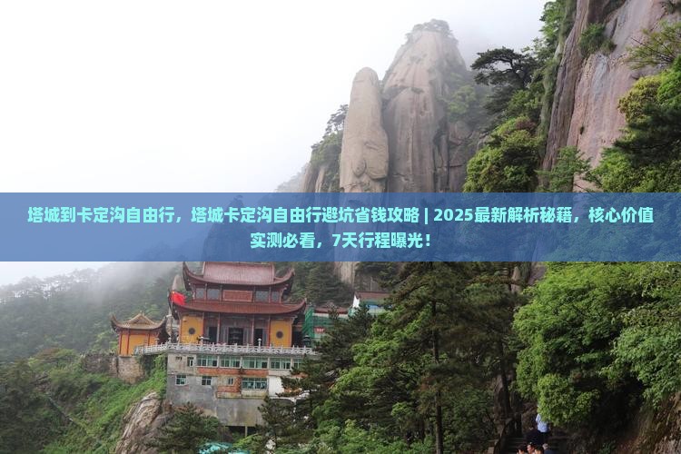 塔城到西藏卡定沟自由行