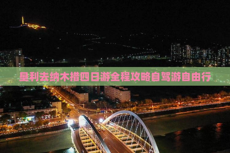 垦利去西藏纳木措四日游